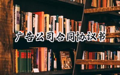 广告公司合同协议书范本 (11篇）