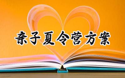 亲子夏令营方案范文怎么写 (13篇）