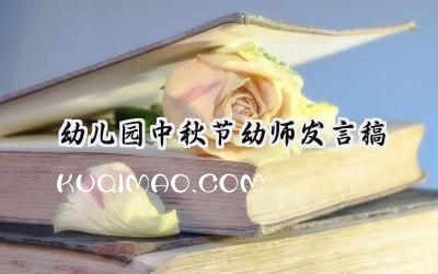 幼儿园中秋节幼师发言稿怎么写 (5篇）