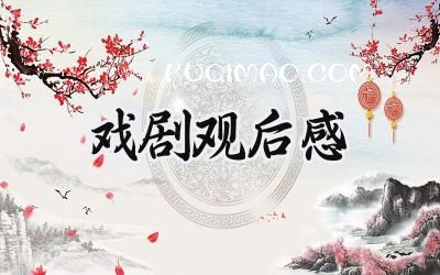 戏剧观后感300字范文 (10篇）