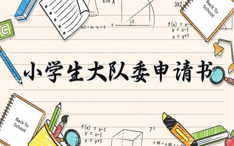 小学生大队委申请书  小学生大队委竞选申请书(7篇）