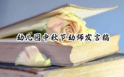 幼儿园中秋节幼师发言稿怎么写 (5篇）