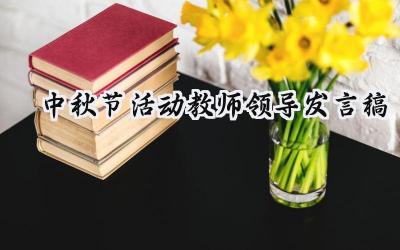 中秋节活动教师领导发言稿致辞 (5篇）