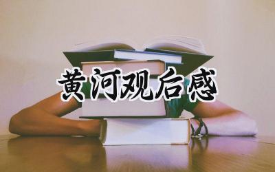 戏剧观后感300字范文 (10篇）