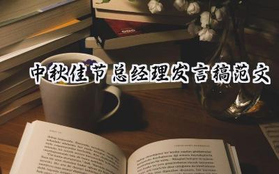 中秋佳节总经理发言稿范文 (10篇）