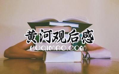 黄河观后感300字怎么写 (6篇）