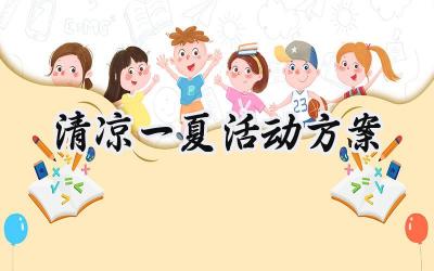 清凉一夏活动方案幼儿园范文 (11篇）