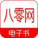 八零电子书logo图标