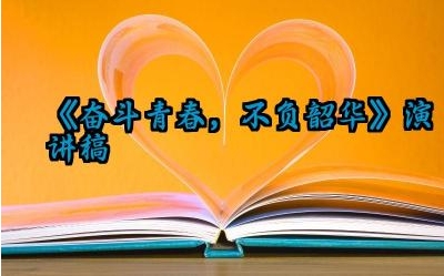 《奋斗青春，不负韶华》青春主题演讲稿范文（10篇）