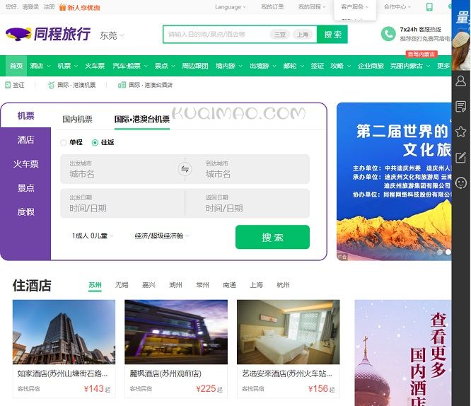 同程旅行网站截图