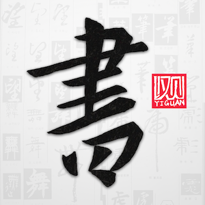 以观书法logo图标