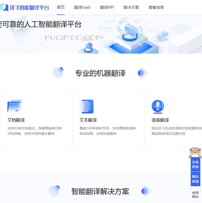 讯飞智能翻译平台网站截图