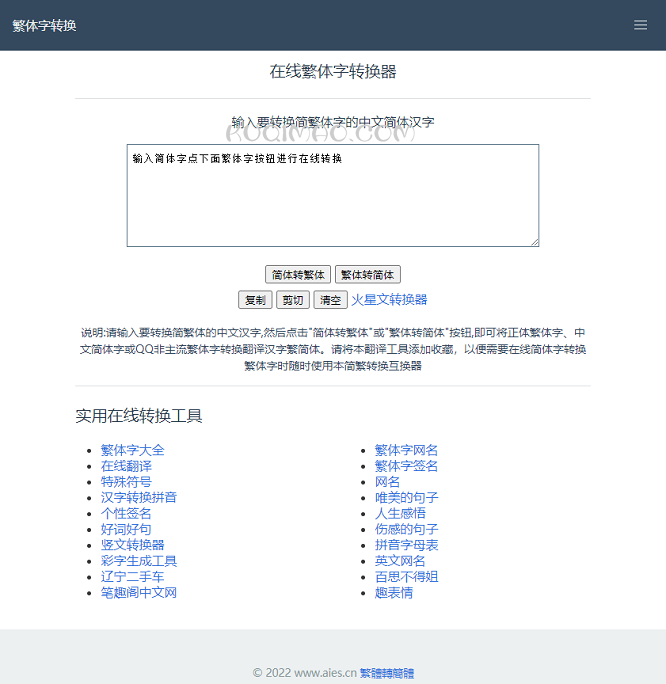 简体繁体转换网站截图