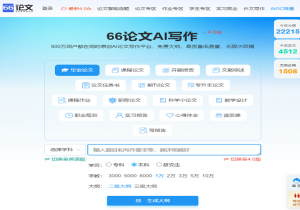 66论文AI写作