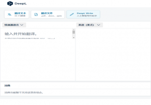 DeepL翻译