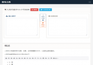 人民币转大写工具