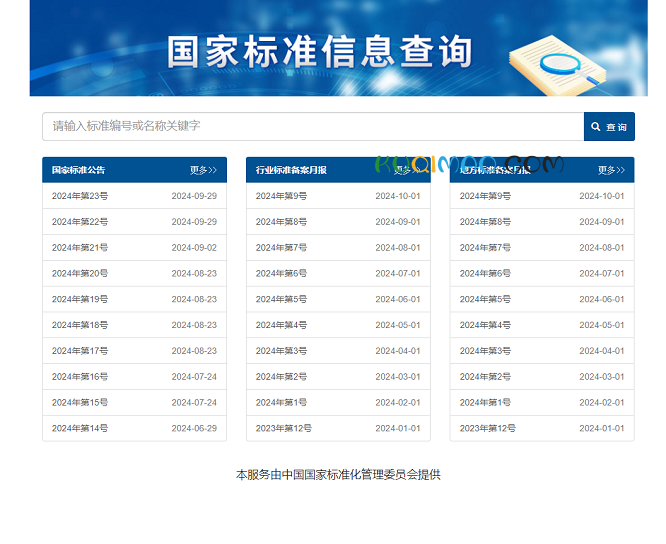 标准信息查询网站截图