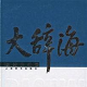 大辞海logo图标