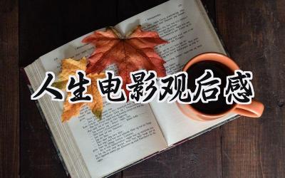 人生电影观后感800字范文 (11篇）