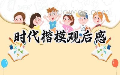 时代楷模观后感300字怎么写 (11篇）