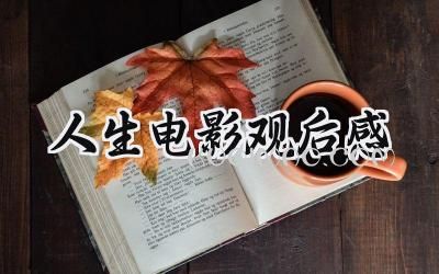 人生电影观后感800字范文 (11篇）