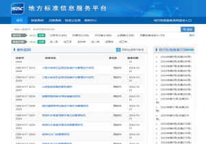 地方标准信息服务平台