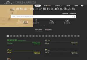 中国家谱知识服务平台