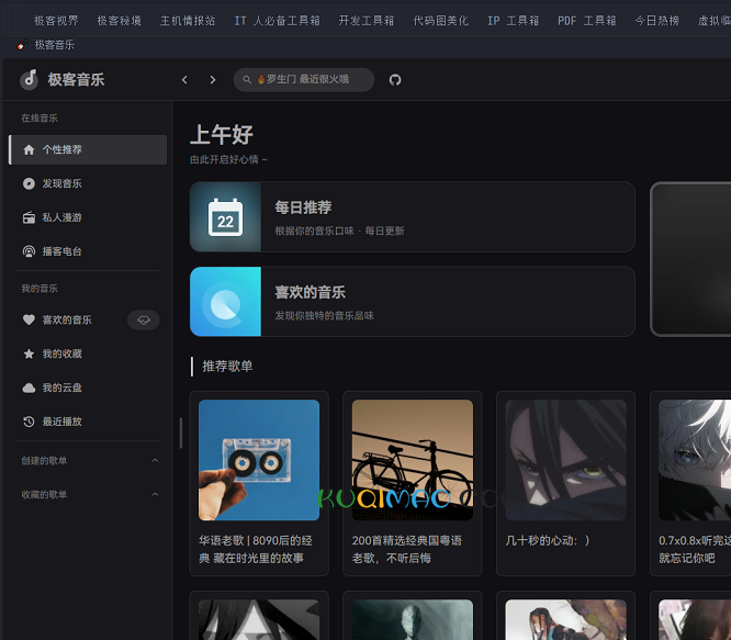 极客音乐网站截图