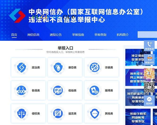 网络违法举报网站截图