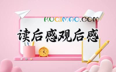 读后感观后感300字怎么写 (9篇）