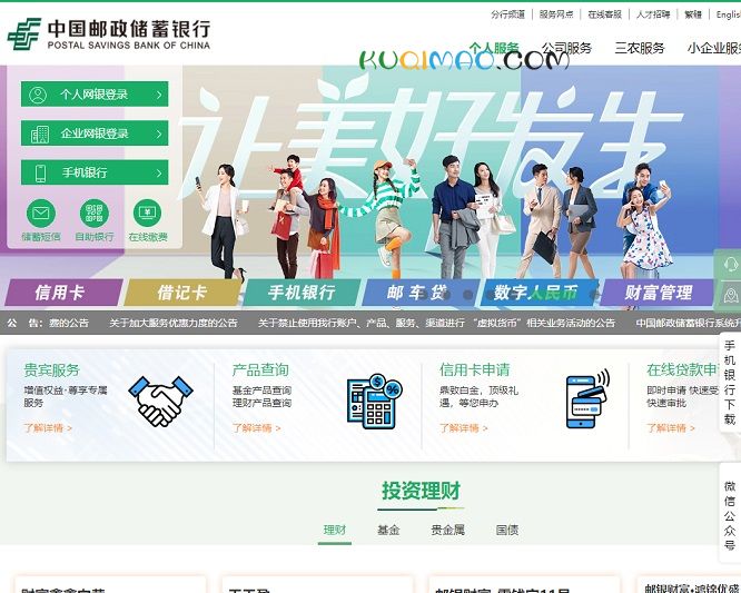 中国邮政储蓄银行网站截图