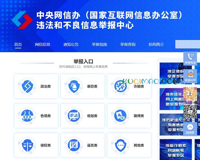 网络违法犯罪举报网站截图