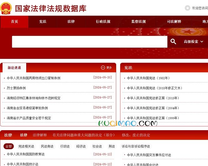 国家法律法规数据库网站截图