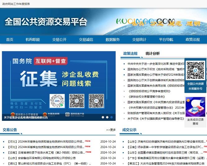 全国公共资源交易平台网站截图