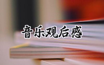 音乐观后感300字怎么写范文 (14篇）