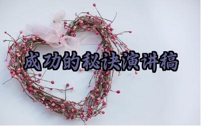 ​成功的秘诀演讲稿200字怎么写（10篇）