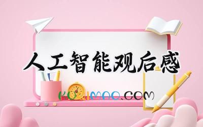 人工智能观后感200字左右 (8篇）