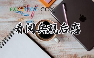 看阅兵观后感200字左右范文 (17篇）