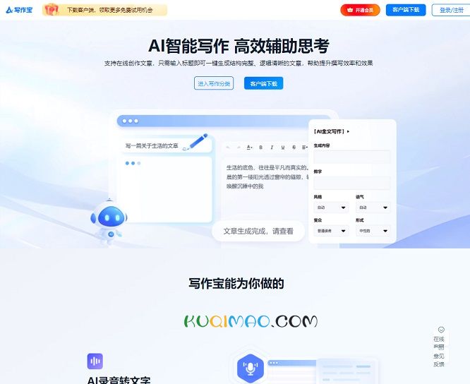 AI写作宝网站截图