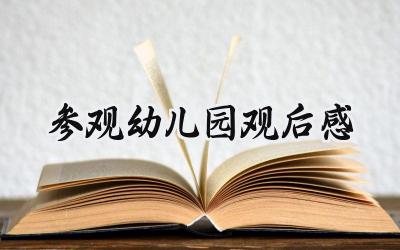 参观幼儿园观后感800字范文 (11篇）