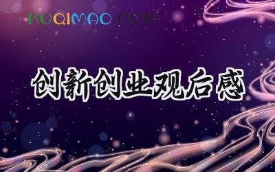 创新创业观后感300字左右 (5篇）