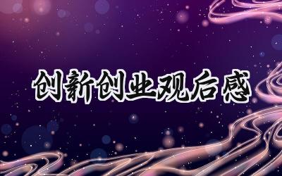 创新创业观后感300字左右 (5篇）