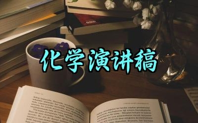 化学演讲稿初中三分钟范文精选（10篇）