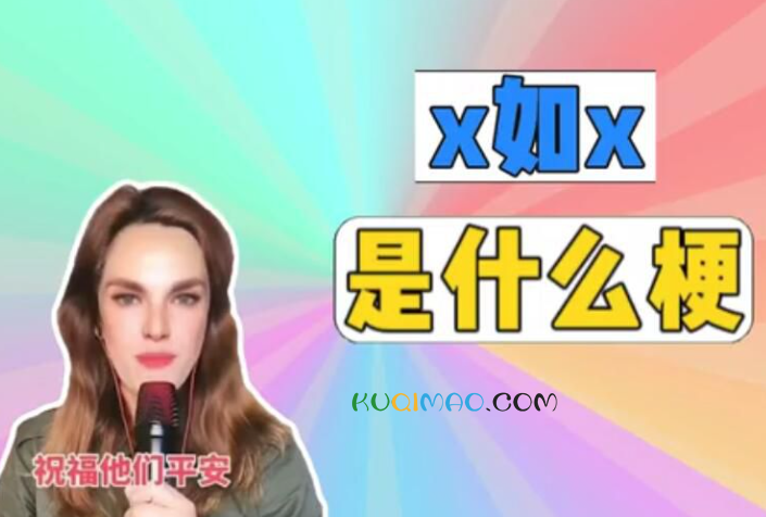 X如X