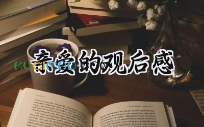 亲爱的观后感300字怎么写 (9篇）