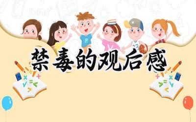 禁毒的观后感400字作文怎么写 (12篇）