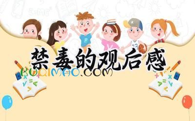 禁毒的观后感400字作文怎么写 (12篇）