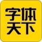 字体天下