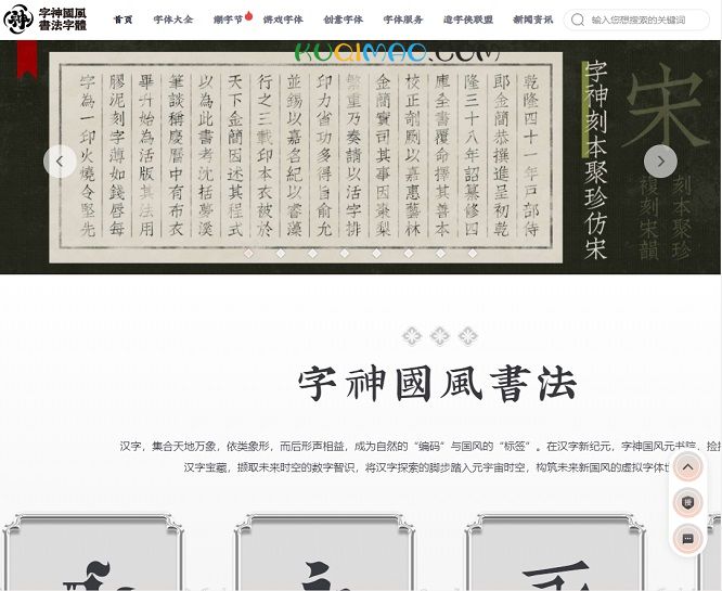 字神国风书法字体网站截图