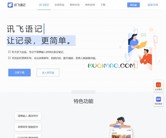 讯飞语记网站截图